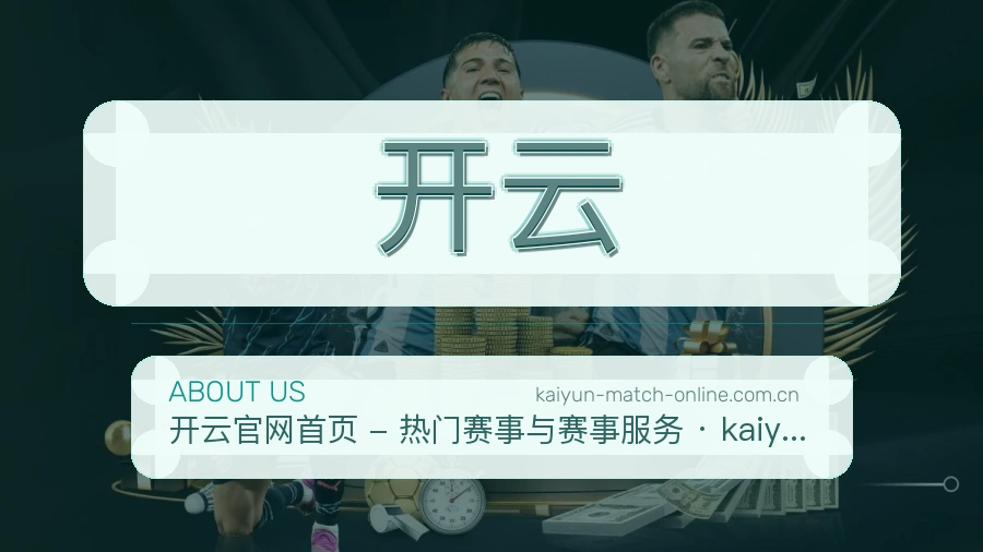 开云关于我们页面图片